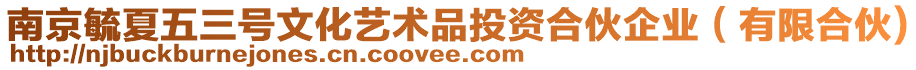 南京毓夏五三號(hào)文化藝術(shù)品投資合伙企業(yè)（有限合伙)