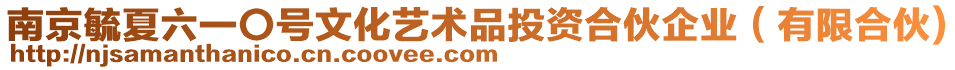 南京毓夏六一〇號(hào)文化藝術(shù)品投資合伙企業(yè)（有限合伙)