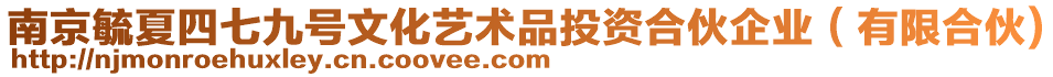 南京毓夏四七九號文化藝術(shù)品投資合伙企業(yè)（有限合伙)