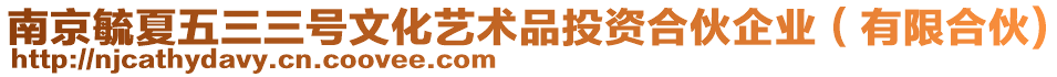 南京毓夏五三三號(hào)文化藝術(shù)品投資合伙企業(yè)（有限合伙)