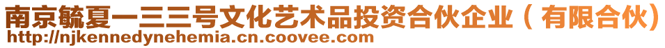 南京毓夏一三三號文化藝術品投資合伙企業(yè)（有限合伙)