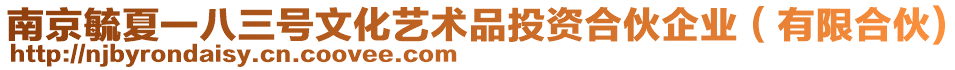 南京毓夏一八三號文化藝術(shù)品投資合伙企業(yè)（有限合伙)