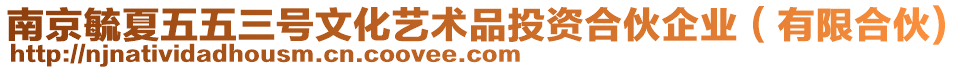 南京毓夏五五三號(hào)文化藝術(shù)品投資合伙企業(yè)（有限合伙)