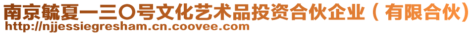 南京毓夏一三〇號(hào)文化藝術(shù)品投資合伙企業(yè)（有限合伙)