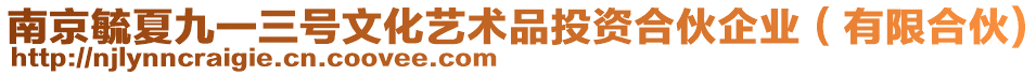 南京毓夏九一三號(hào)文化藝術(shù)品投資合伙企業(yè)（有限合伙)