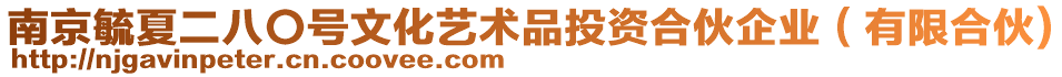 南京毓夏二八〇號文化藝術(shù)品投資合伙企業(yè)（有限合伙)