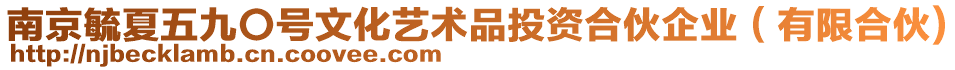 南京毓夏五九〇號(hào)文化藝術(shù)品投資合伙企業(yè)（有限合伙)