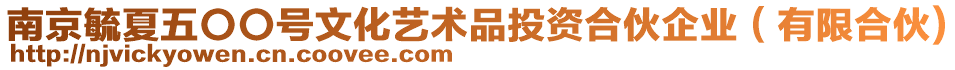 南京毓夏五〇〇號(hào)文化藝術(shù)品投資合伙企業(yè)（有限合伙)