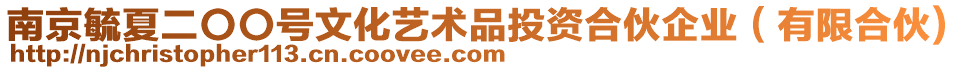 南京毓夏二〇〇號(hào)文化藝術(shù)品投資合伙企業(yè)（有限合伙)