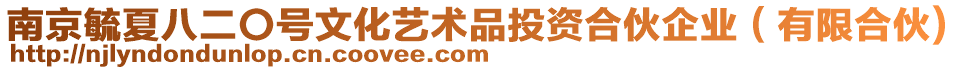 南京毓夏八二〇號文化藝術(shù)品投資合伙企業(yè)（有限合伙)