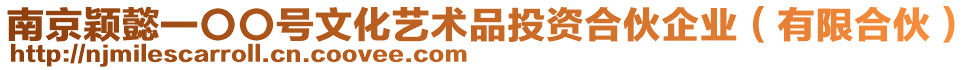 南京穎懿一〇〇號文化藝術(shù)品投資合伙企業(yè)（有限合伙）