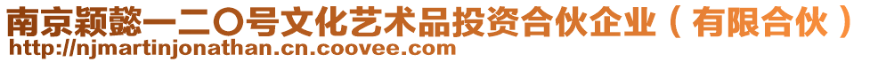 南京穎懿一二〇號文化藝術品投資合伙企業(有限合伙)