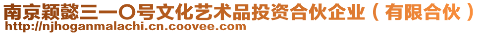 南京穎懿三一〇號文化藝術品投資合伙企業(有限合伙)