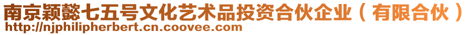 南京穎懿七五號文化藝術品投資合伙企業(有限合伙)