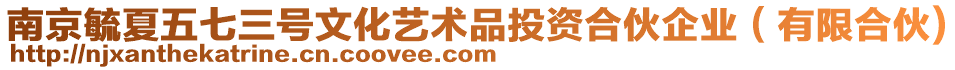 南京毓夏五七三號(hào)文化藝術(shù)品投資合伙企業(yè)(有限合伙)
