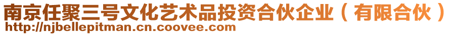 南京任聚三號文化藝術(shù)品投資合伙企業(yè)（有限合伙）