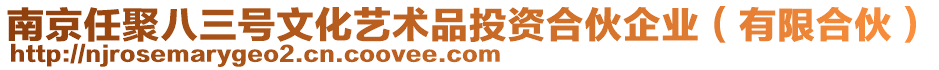 南京任聚八三號(hào)文化藝術(shù)品投資合伙企業(yè)（有限合伙）