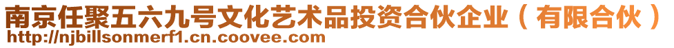 南京任聚五六九號文化藝術品投資合伙企業(yè)（有限合伙）