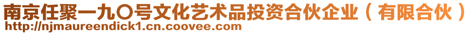 南京任聚一九〇號(hào)文化藝術(shù)品投資合伙企業(yè)（有限合伙）