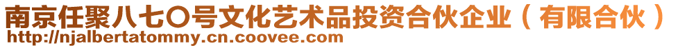 南京任聚八七〇號文化藝術品投資合伙企業（有限合伙）