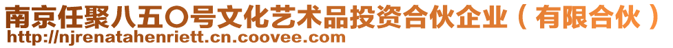 南京任聚八五〇號(hào)文化藝術(shù)品投資合伙企業(yè)(有限合伙)