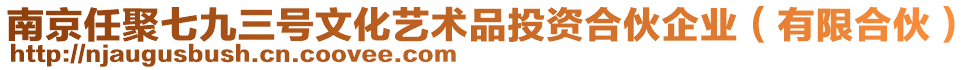 南京任聚七九三號文化藝術(shù)品投資合伙企業(yè)（有限合伙）