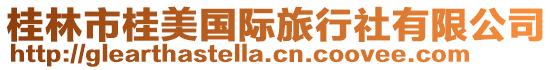 桂林市桂美國際旅行社有限公司
