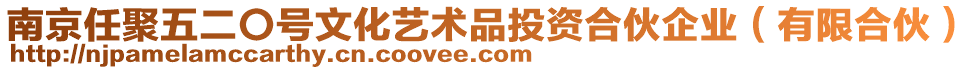 南京任聚五二〇號(hào)文化藝術(shù)品投資合伙企業(yè)（有限合伙）