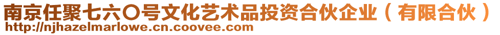 南京任聚七六〇號文化藝術品投資合伙企業(yè)（有限合伙）