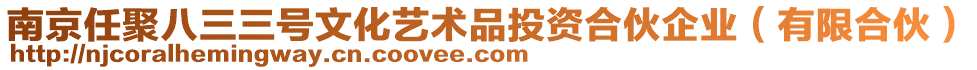 南京任聚八三三號文化藝術(shù)品投資合伙企業(yè)（有限合伙）