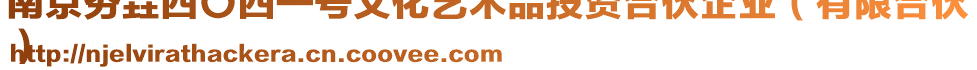 南京夯垚四〇四一號文化藝術品投資合伙企業(有限合伙
)