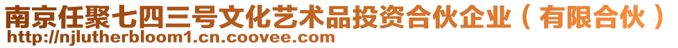 南京任聚七四三號文化藝術(shù)品投資合伙企業(yè)（有限合伙）