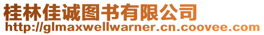 桂林佳誠圖書有限公司