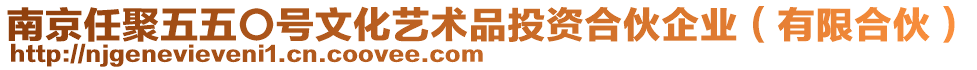 南京任聚五五〇號文化藝術(shù)品投資合伙企業(yè)（有限合伙）