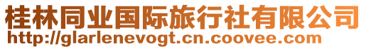 桂林同業國際旅行社有限公司