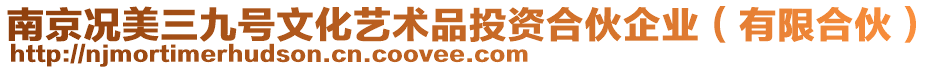 南京況美三九號文化藝術品投資合伙企業(yè)（有限合伙）