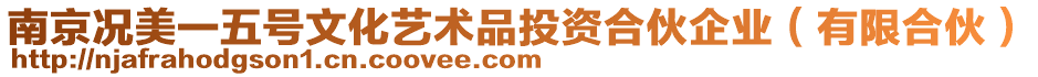 南京況美一五號(hào)文化藝術(shù)品投資合伙企業(yè)（有限合伙）