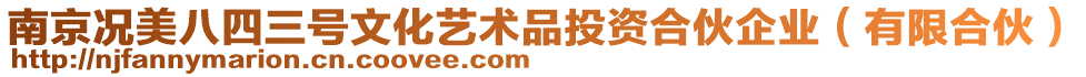 南京況美八四三號文化藝術品投資合伙企業(有限合伙)