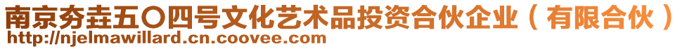 南京夯垚五〇四號(hào)文化藝術(shù)品投資合伙企業(yè)（有限合伙）