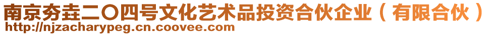 南京夯垚二〇四號(hào)文化藝術(shù)品投資合伙企業(yè)（有限合伙）