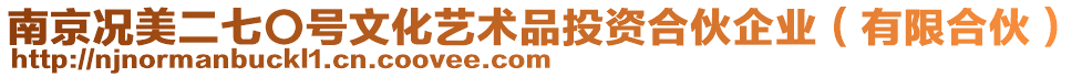 南京況美二七〇號文化藝術品投資合伙企業(yè)(有限合伙)