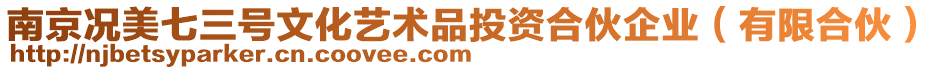 南京況美七三號(hào)文化藝術(shù)品投資合伙企業(yè)（有限合伙）