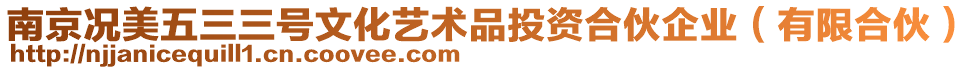 南京況美五三三號文化藝術品投資合伙企業(有限合伙)