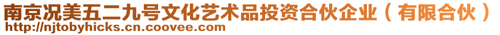 南京況美五二九號文化藝術品投資合伙企業（有限合伙）