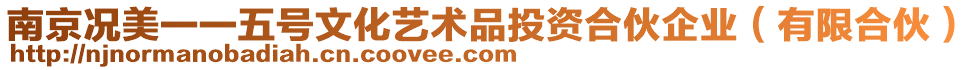 南京況美一一五號文化藝術品投資合伙企業(yè)（有限合伙）