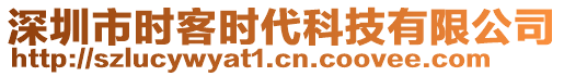 深圳市時(shí)客時(shí)代科技有限公司