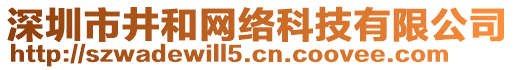 深圳市井和網(wǎng)絡(luò)科技有限公司