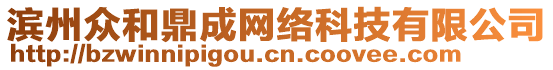 濱州眾和鼎成網(wǎng)絡(luò)科技有限公司