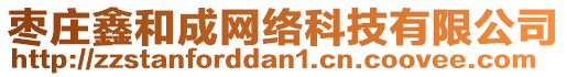 棗莊鑫和成網(wǎng)絡(luò)科技有限公司