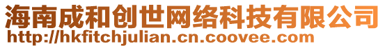 海南成和創(chuàng)世網(wǎng)絡(luò)科技有限公司